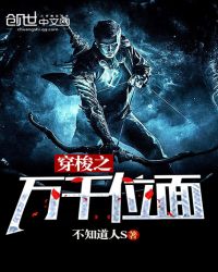 穿梭之万千位面章节列表