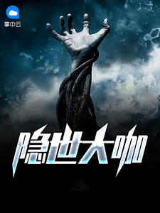 隐世大咖章节列表