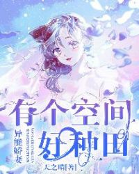 异能娇妻：有个空间好种田章节列表