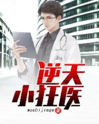 逆天小狂医章节列表