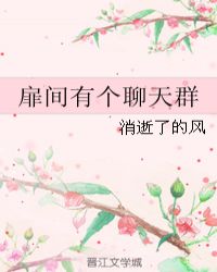 扉间有个聊天群章节列表