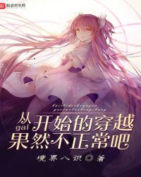 从gal开始的穿越果然不正常吧章节列表