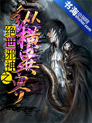 绝世邪神之纵横异界章节列表