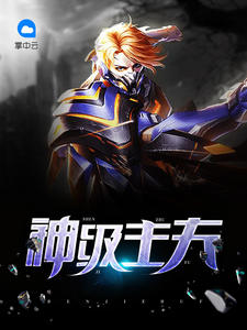 神级主夫章节列表