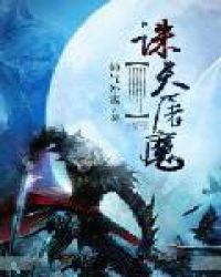 诛天屠魔章节列表