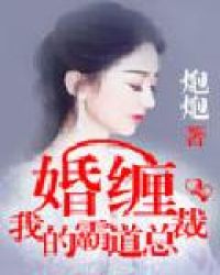 婚缠，我的霸道总裁章节列表