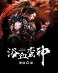 浴血蛮神章节列表