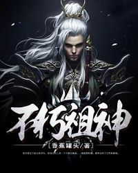 不朽祖神章节列表