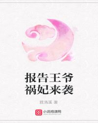 报告王爷祸妃来袭章节列表