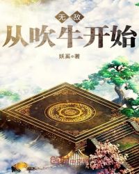 无敌从吹牛开始章节列表