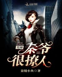 男神，秦爷很撩人章节列表