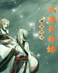 诸天打卡从遮天开始章节列表