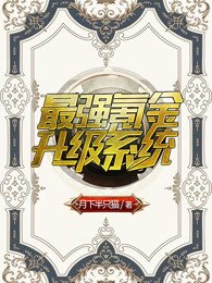 最强氪金升级系统章节列表