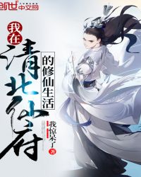 我在清北仙府的修仙生活章节列表