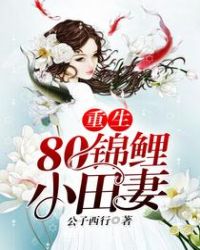 重生80锦鲤小田妻章节列表