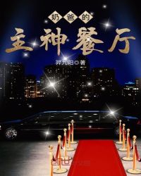 奶爸的主神餐厅章节列表