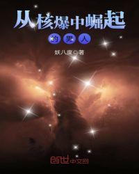 从核爆中崛起的男人章节列表