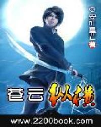 苍云纵横章节列表