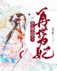 再世为妃：重生嫡女倾天下章节列表