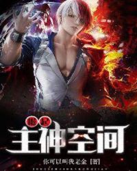 崛起主神空间章节列表