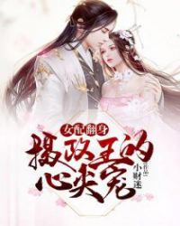 女配翻身：摄政王的心尖宠章节列表