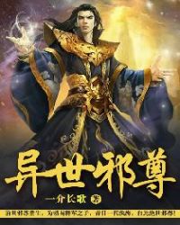 异世邪尊章节列表