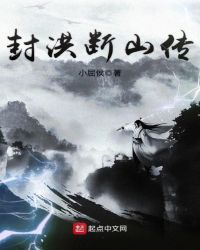 封洪断山传章节列表