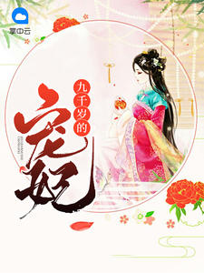 九千岁的宠妃章节列表
