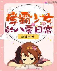 学霸少女的八零日常章节列表