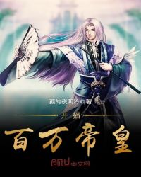 开播百万帝皇章节列表