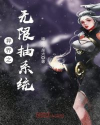 异界之无限抽系统章节列表