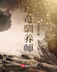 珍奇驯养师章节列表