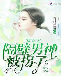快穿之隔壁男神被拐了章节列表