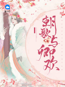 苏晚卿裴修章节列表