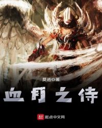 血月之侍章节列表