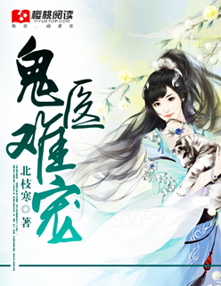 鬼医难宠章节列表