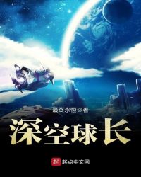 深空球长章节列表