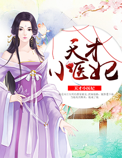 天才小医妃章节列表