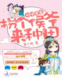 田间蜜宠：拐个侯爷来种田章节列表