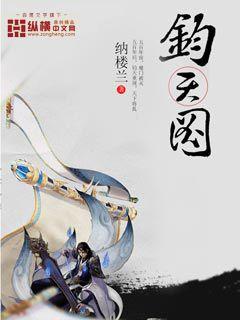 钧天图章节列表