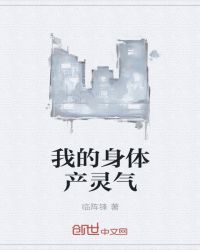 我的身体产灵气章节列表