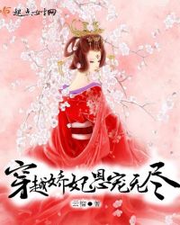 穿越娇妃恩宠无尽章节列表