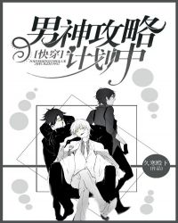[快穿]男神攻略计划中章节列表