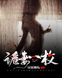 诡妻一枚章节列表