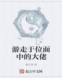 游走于位面中的大佬章节列表