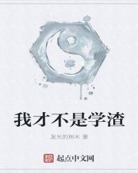 我才不是学渣章节列表