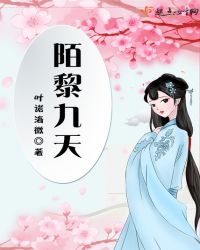 陌黎九天章节列表