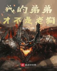 我的弟弟才不是老狗章节列表