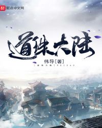 道珠大陆章节列表