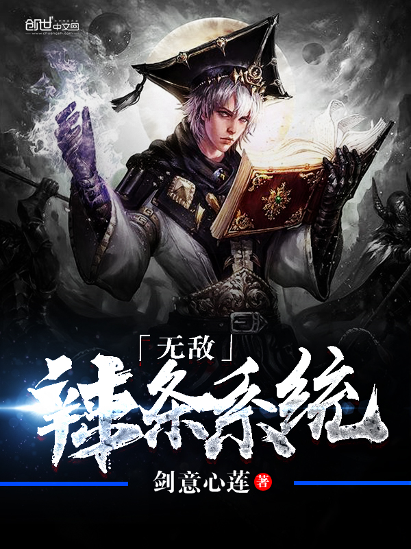 无敌辣条系统章节列表